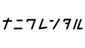 ナニワレンタル