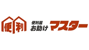 便利屋お助けマスター