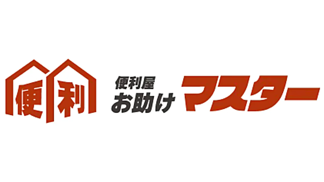 便利屋お助けマスター