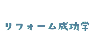 リフォーム成功学