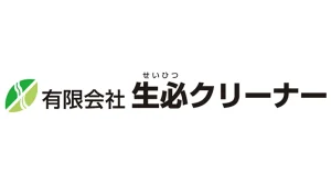 有限会社生必クリーナー