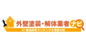 外壁塗装・解体業者ナビ