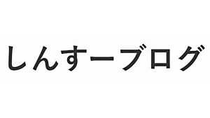 しんすーブログ