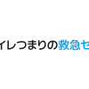 トイレつまりの救急センター