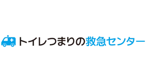 トイレつまりの救急センター