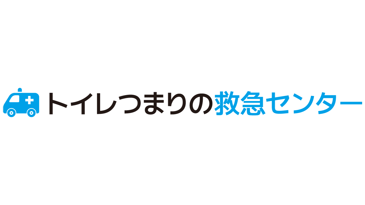 トイレつまりの救急センター