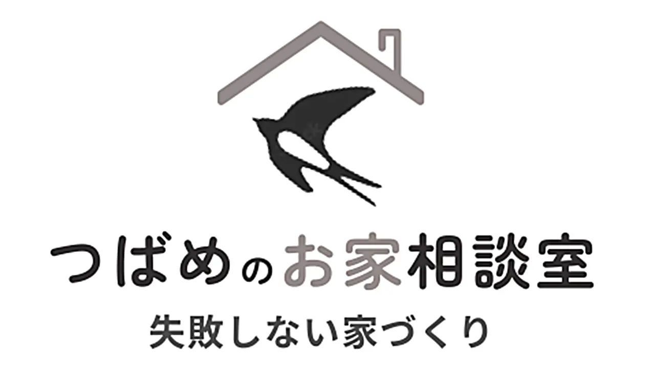 つばめのお家相談室