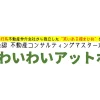 株式会社わいわいアットホーム