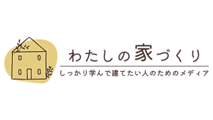 わたりの家づくり