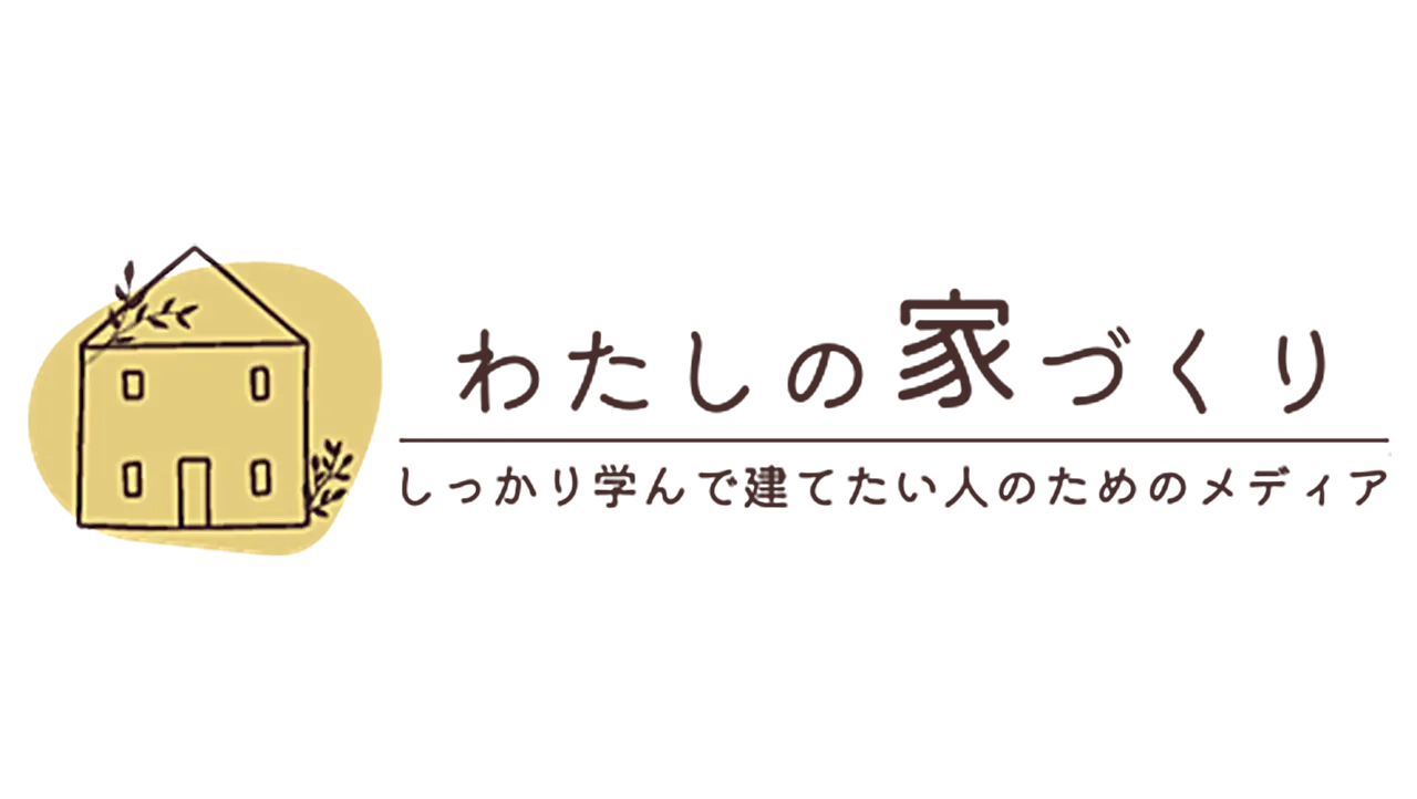 わたりの家づくり