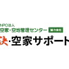 解決・空家サポート株式会社