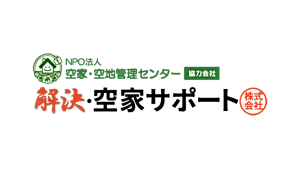 解決・空家サポート株式会社