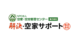 解決・空家サポート株式会社