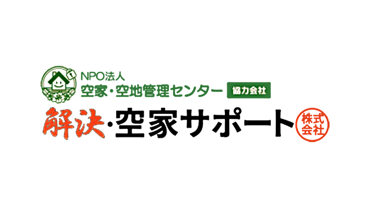 解決・空家サポート株式会社