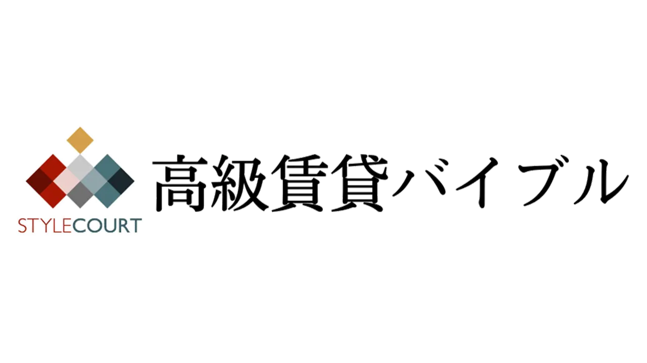 高級賃貸バイブル