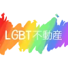 LGBT不動産