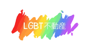 LGBT不動産