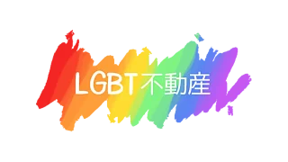 LGBT不動産