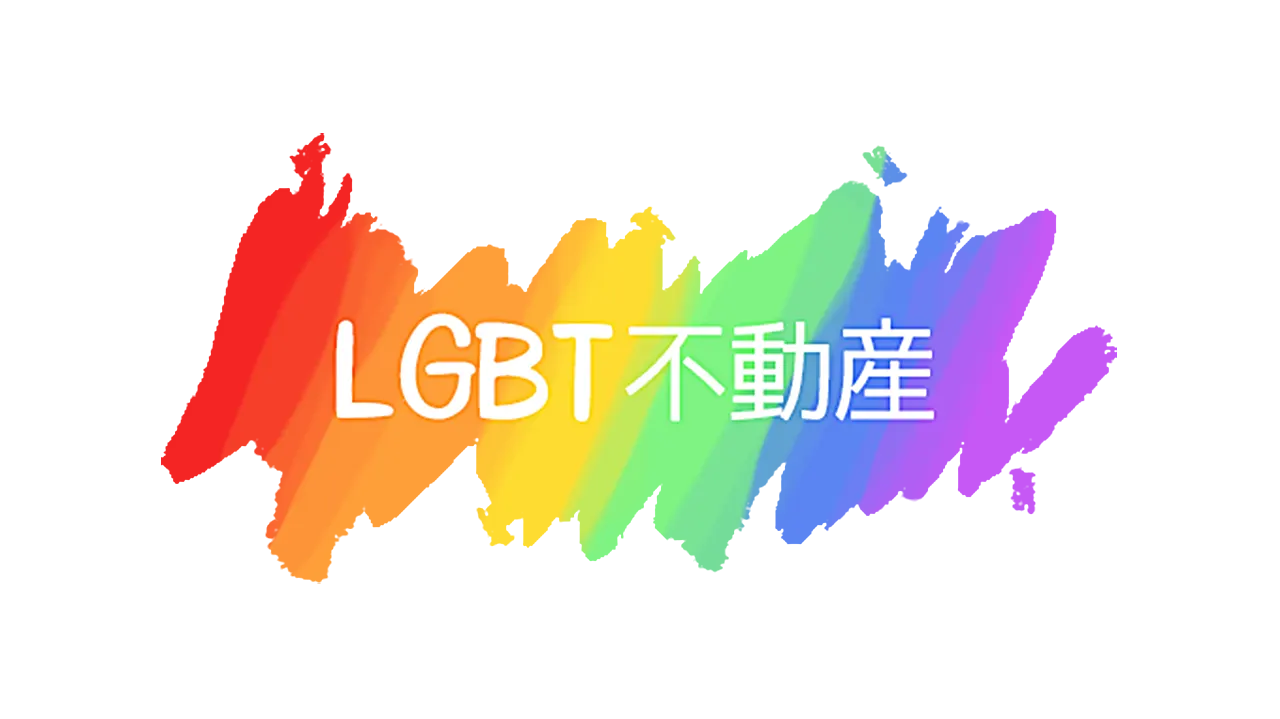 LGBT不動産