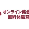 オンライン英会話の無料体験窓口