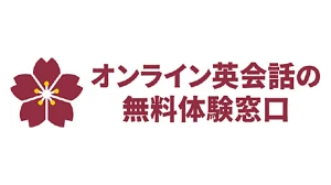 オンライン英会話の無料体験窓口