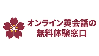 オンライン英会話の無料体験窓口