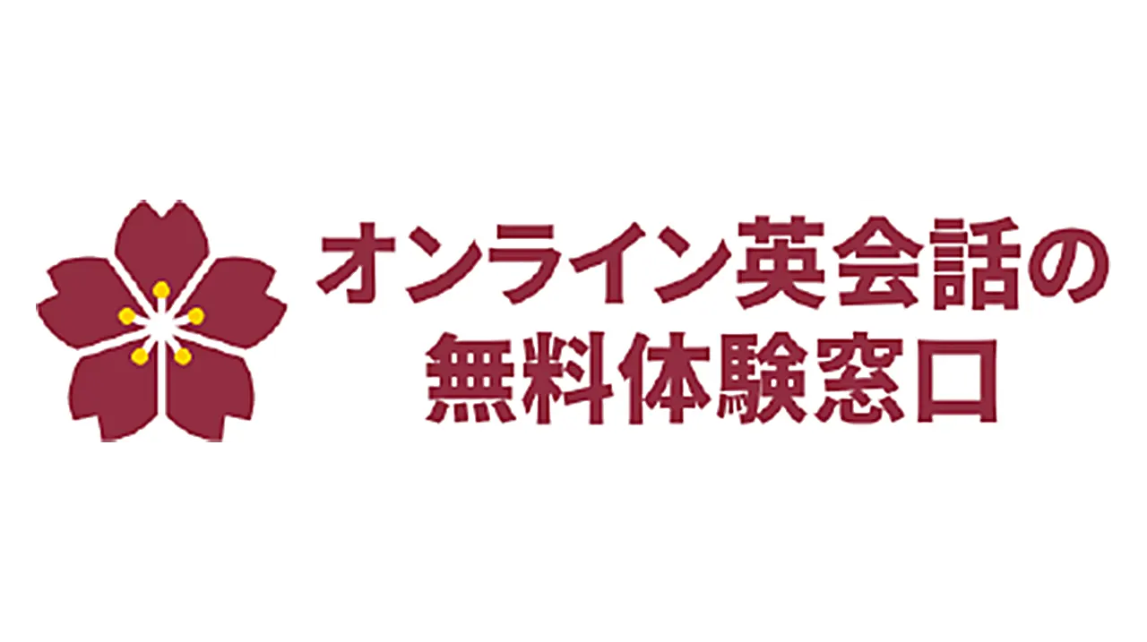 オンライン英会話の無料体験窓口