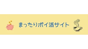 まったりポイ活サイト