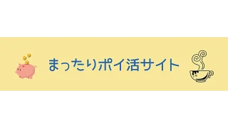 まったりポイ活サイト