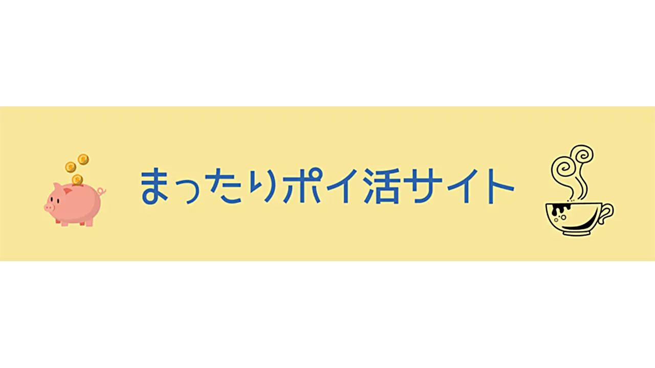 まったりポイ活サイト