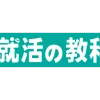 就活の教科書