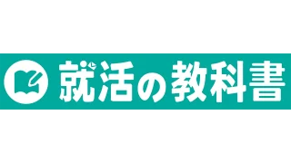 就活の教科書