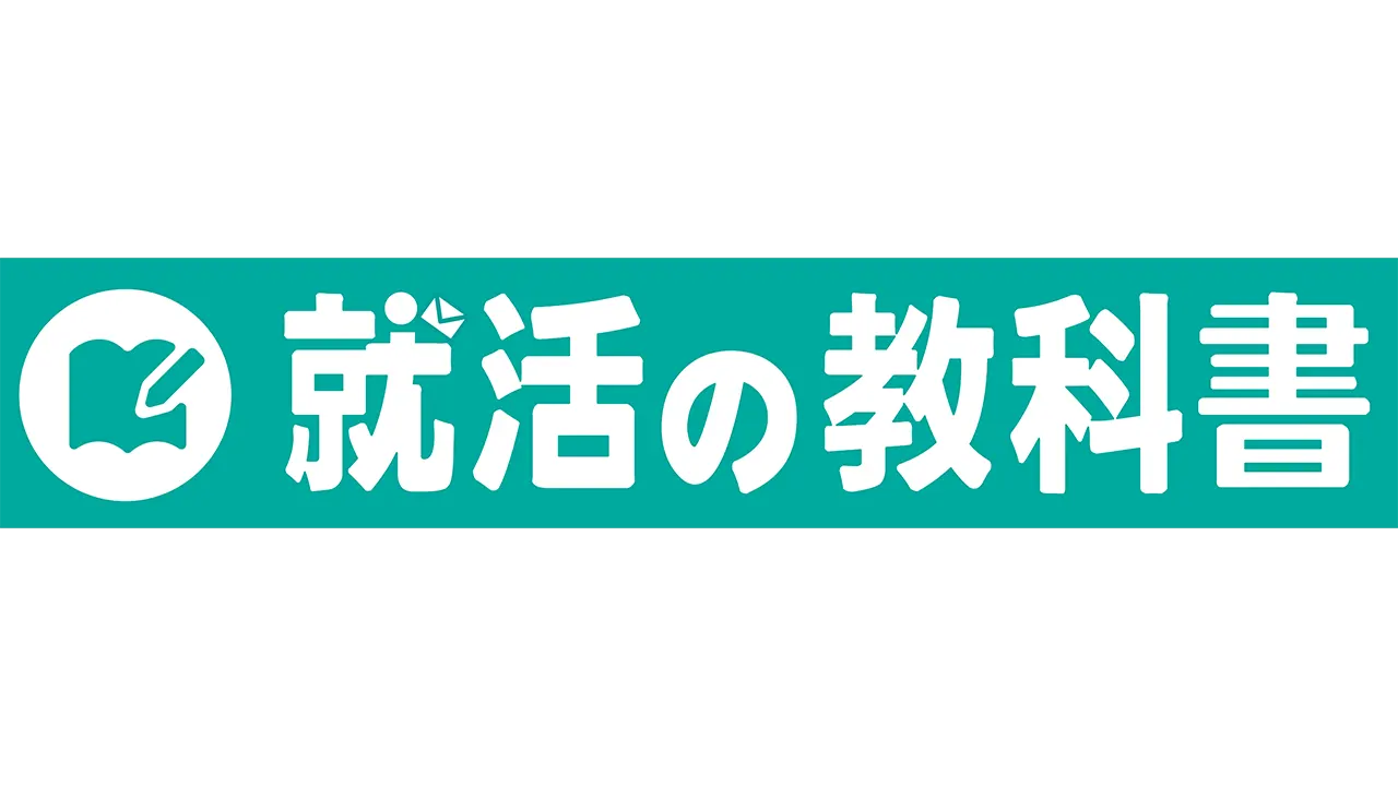 就活の教科書