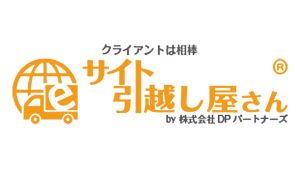 サイト引越し屋さん