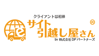 サイト引越し屋さん