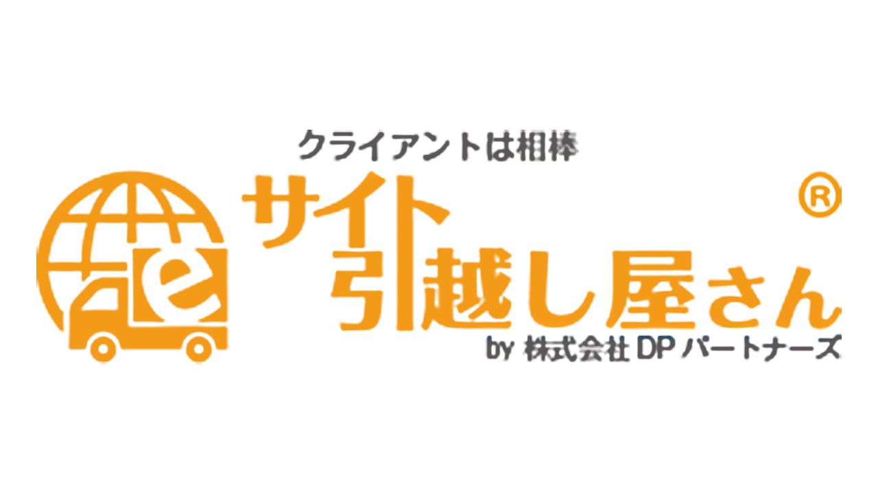 サイト引越し屋さん