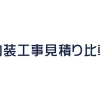 店舗内装工事見積り比較.com