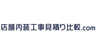 店舗内装工事見積り比較.com