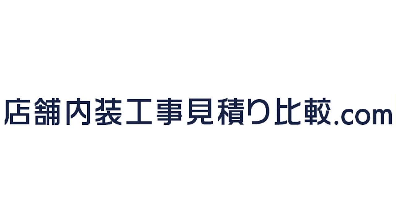 店舗内装工事見積り比較.com