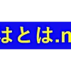 とはとは.net