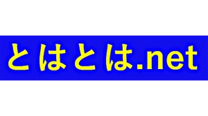 とはとは.net