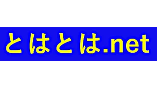 とはとは.net