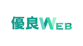 優良WEB