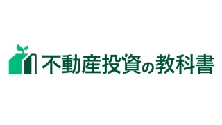 不動産投資の教科書