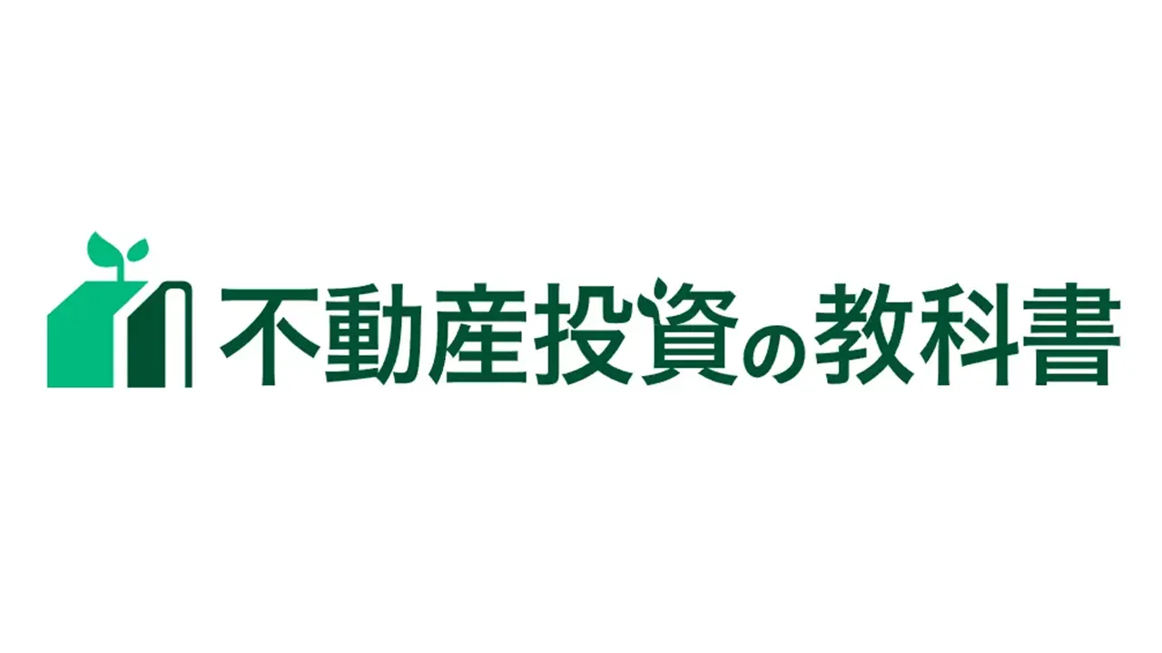 不動産投資の教科書