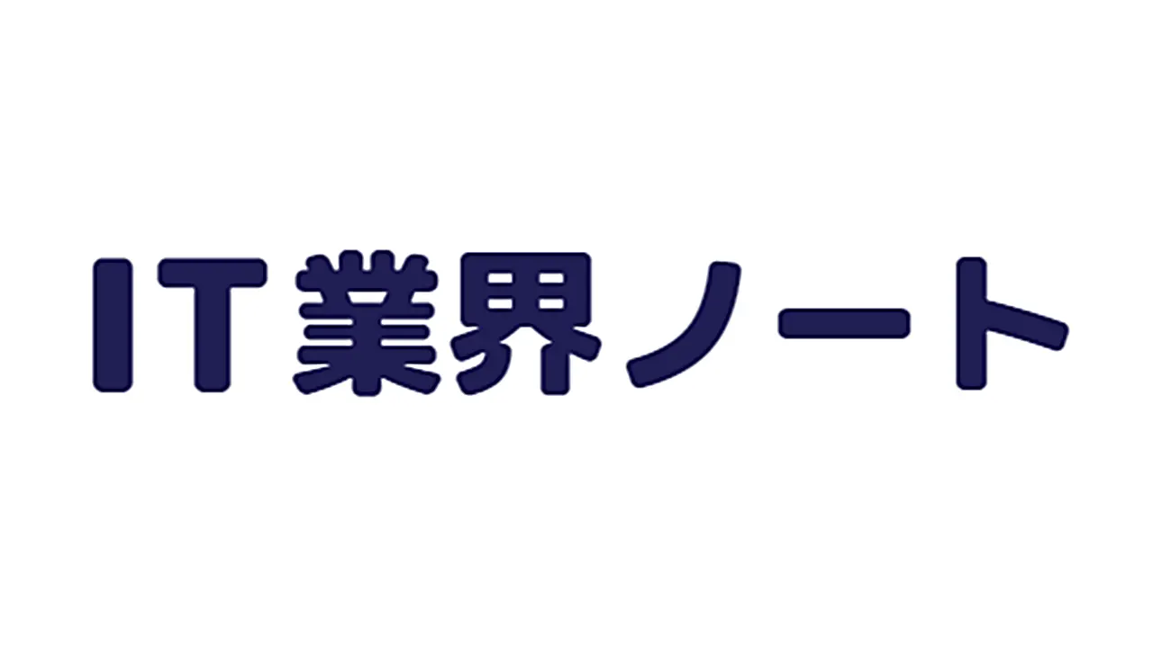 IT業界ノート