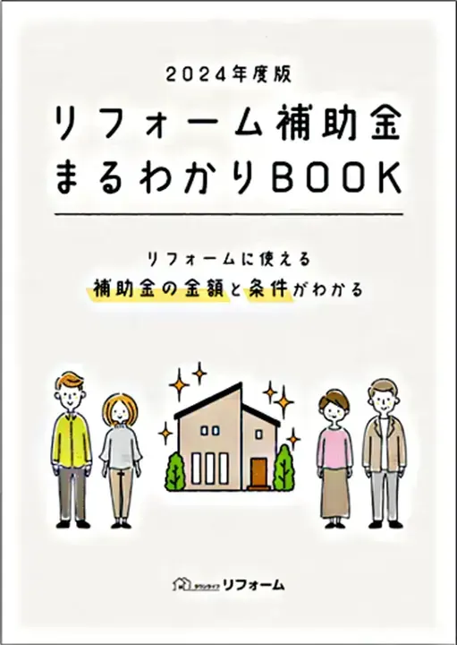 リフォーム補助金まるわかりBOOK