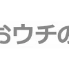 おウチの