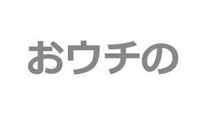 おウチの