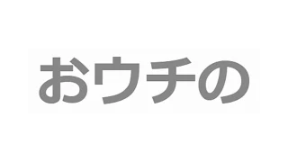 おウチの